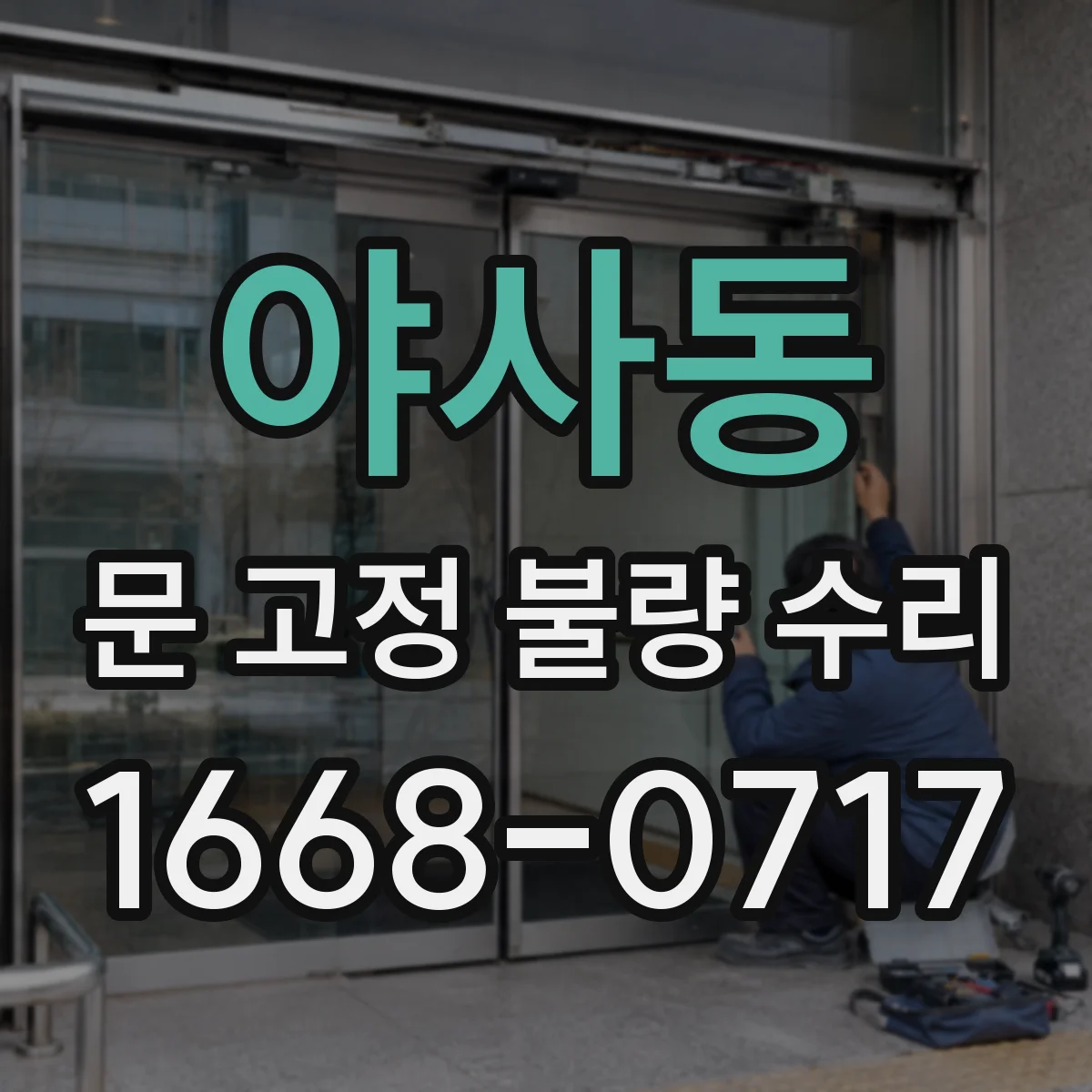 야사동 문 고정 불량 수리