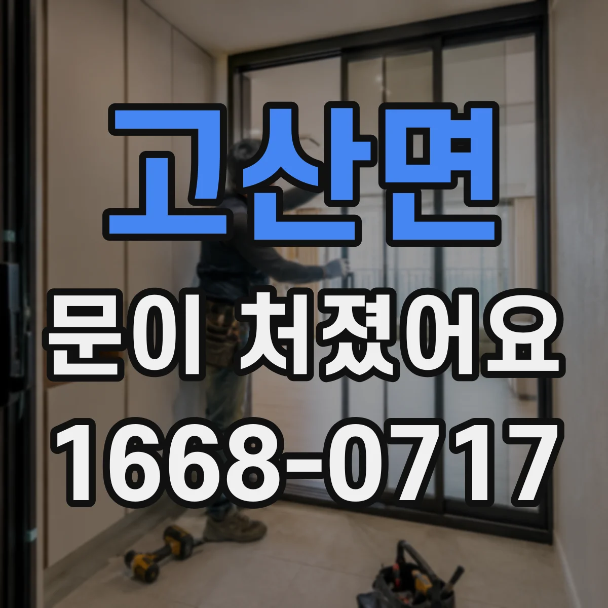 고산면 문이 처졌어요
