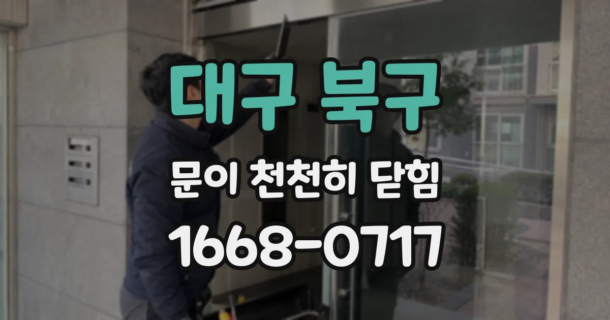 대구 북구 문이 천천히 닫힘