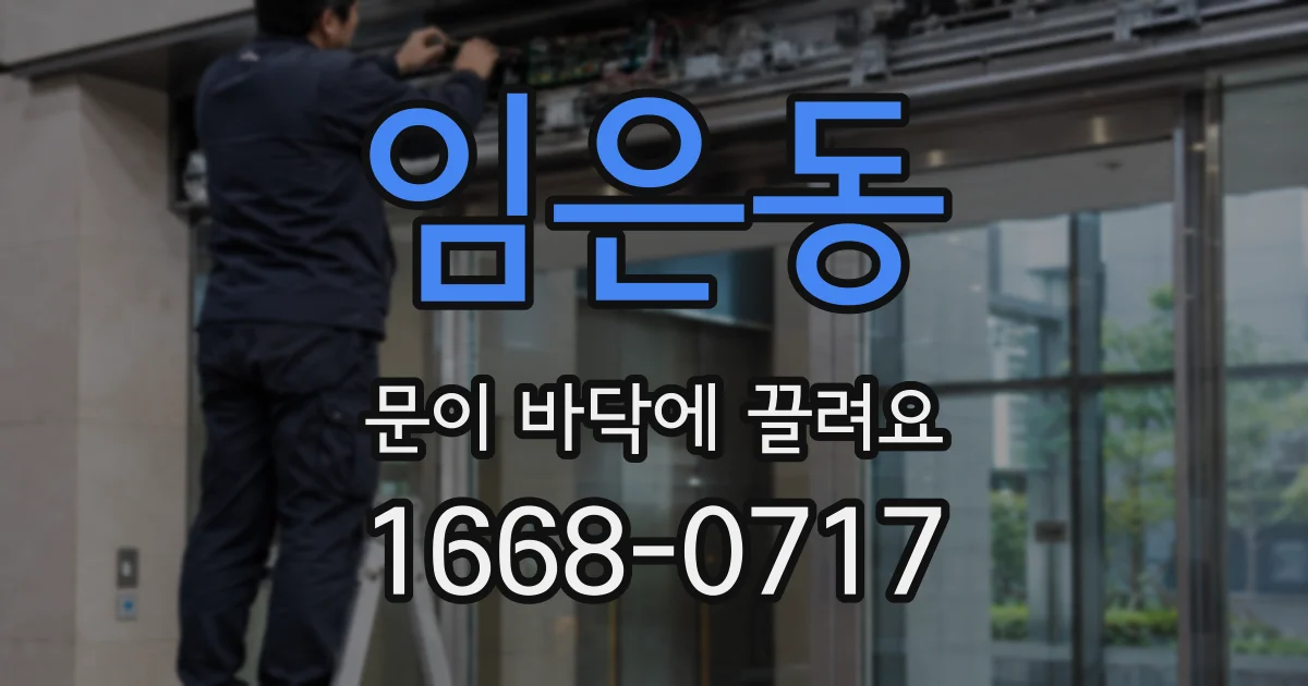 임은동 문이 바닥에 끌려요