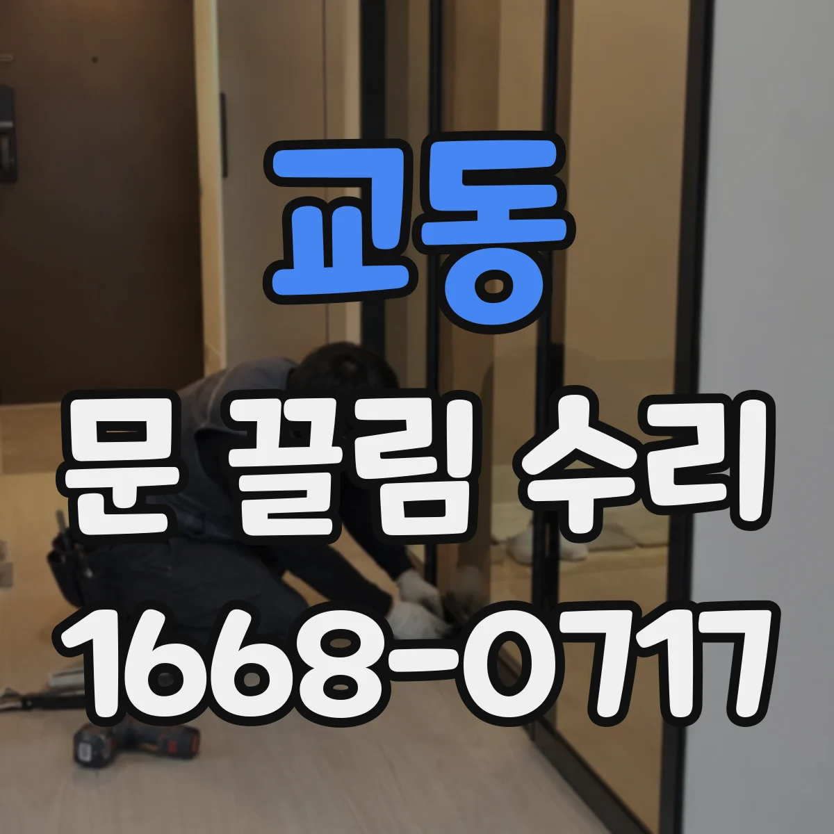 교동 문 끌림 수리