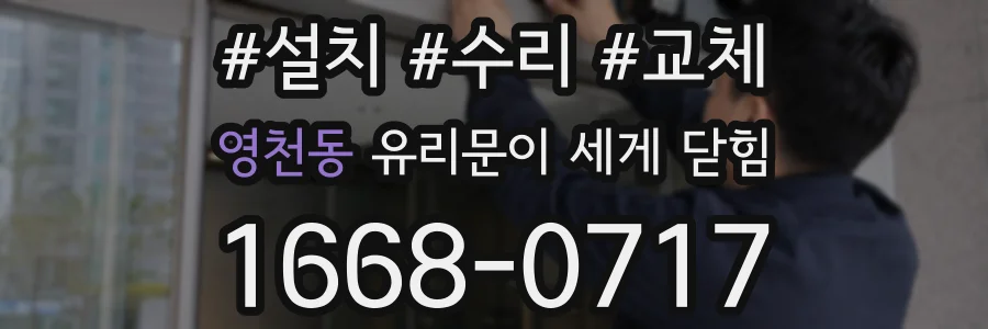 영천동 유리문이 세게 닫힘