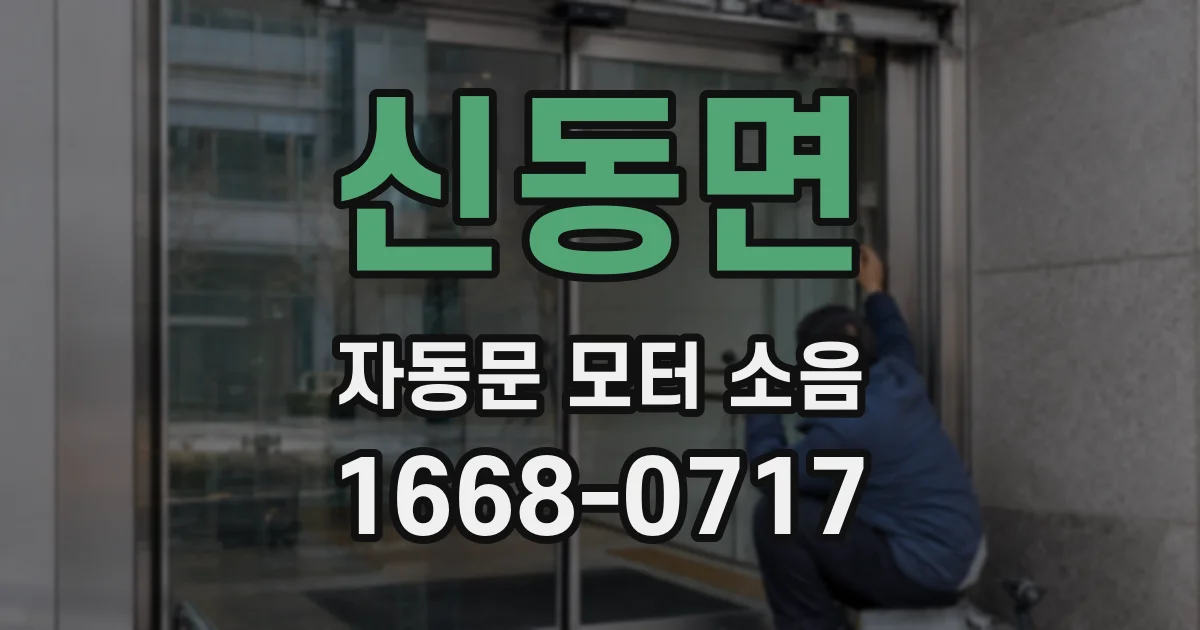 신동면 자동문 모터 소음