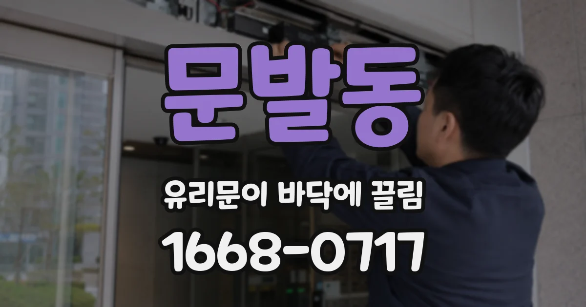 문발동 유리문이 바닥에 끌림