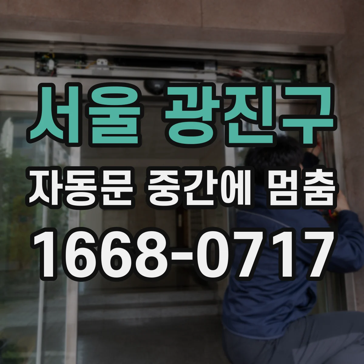 서울 광진구 자동문 중간에 멈춤