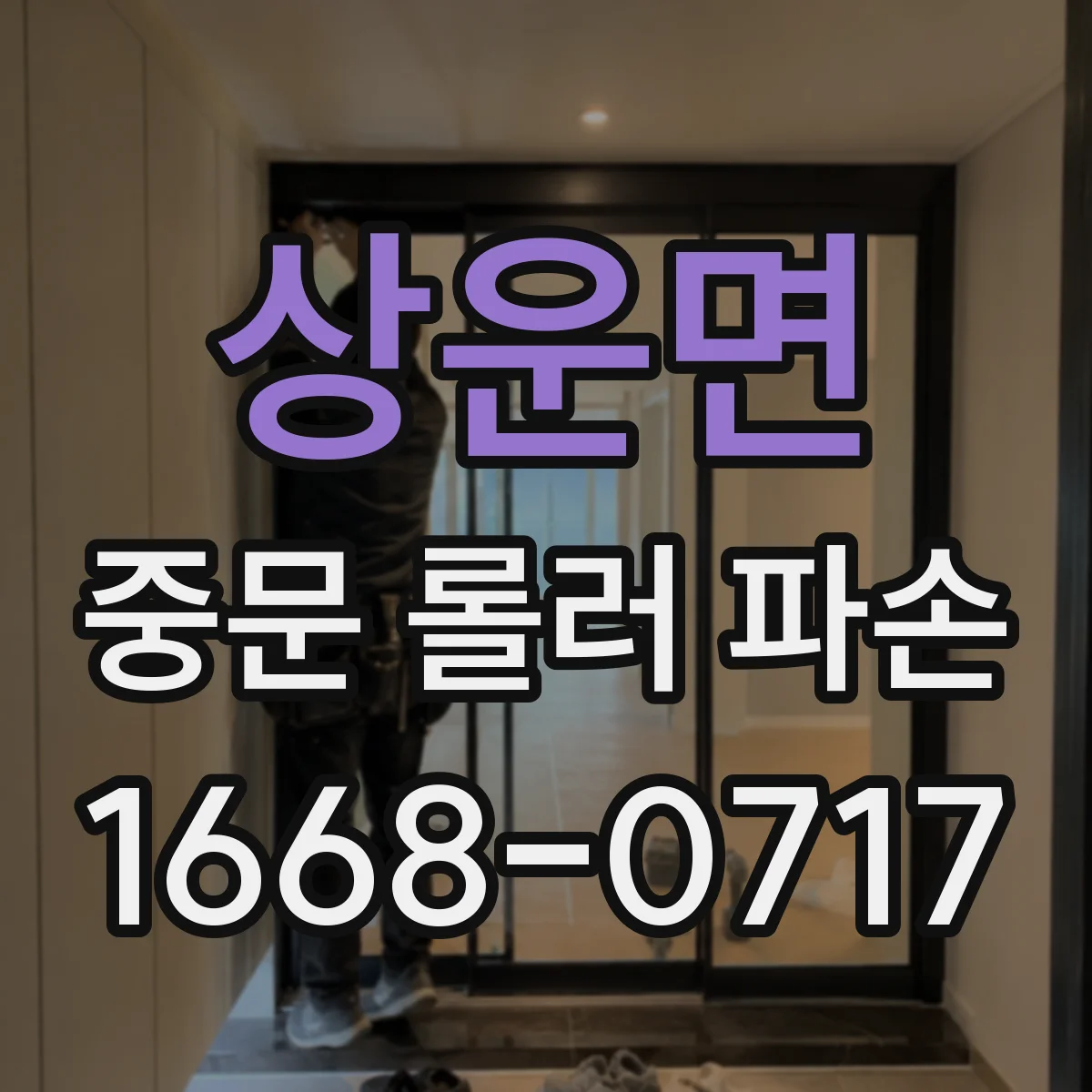 상운면 중문 롤러 파손