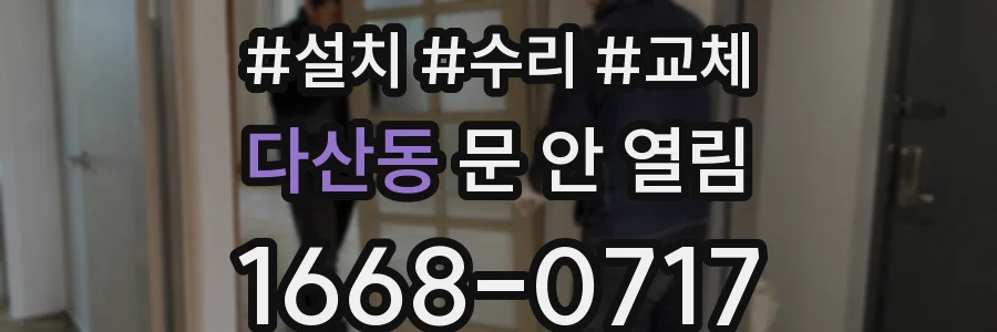 다산동 문 안 열림
