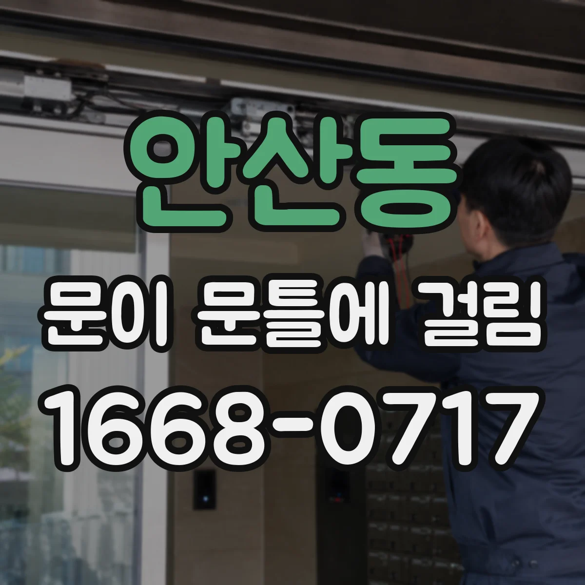안산동 문이 문틀에 걸림