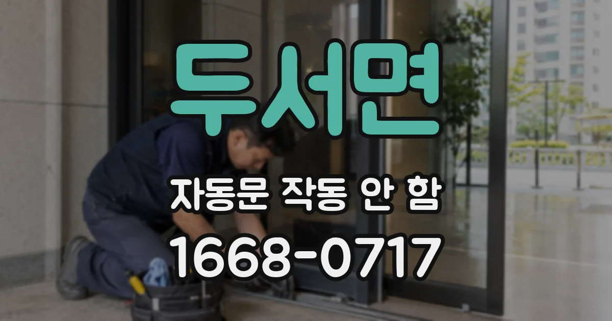 두서면 자동문 작동 안 함