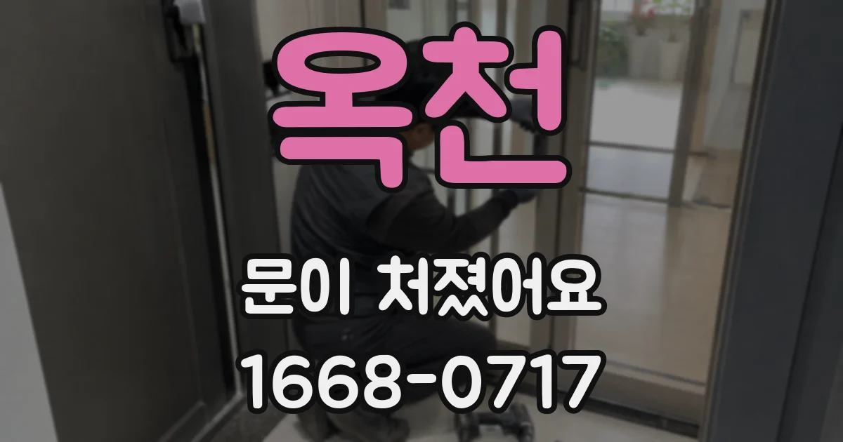 옥천 문이 처졌어요
