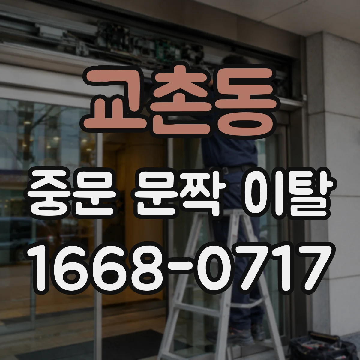 교촌동 중문 문짝 이탈