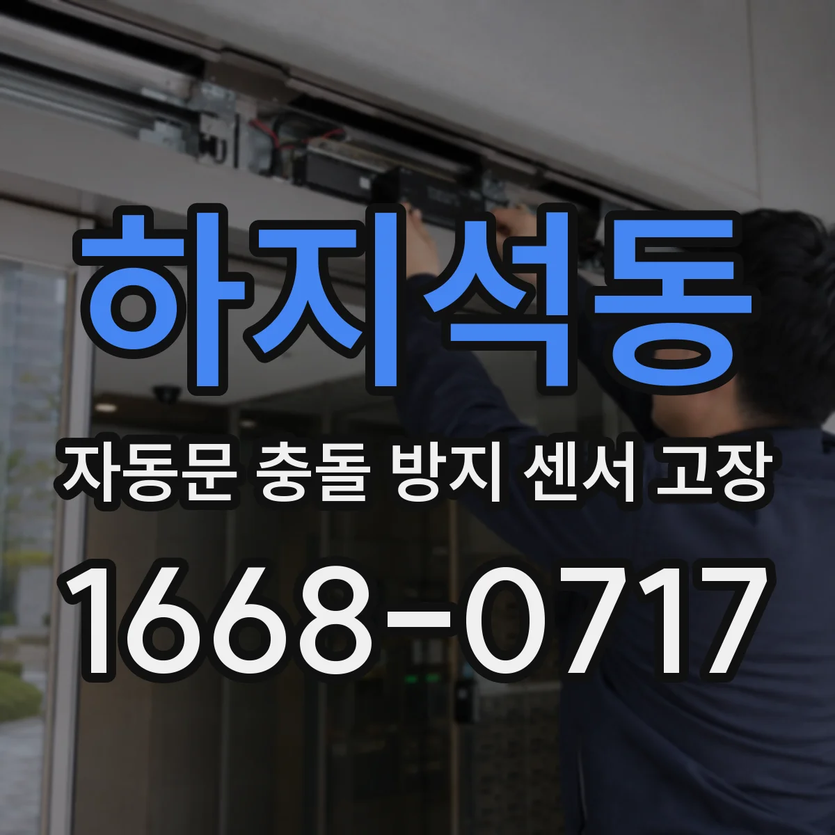 하지석동 자동문 충돌 방지 센서 고장
