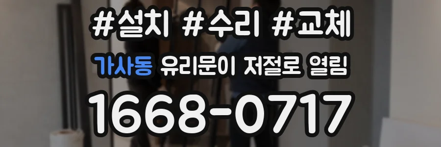 가사동 유리문이 저절로 열림