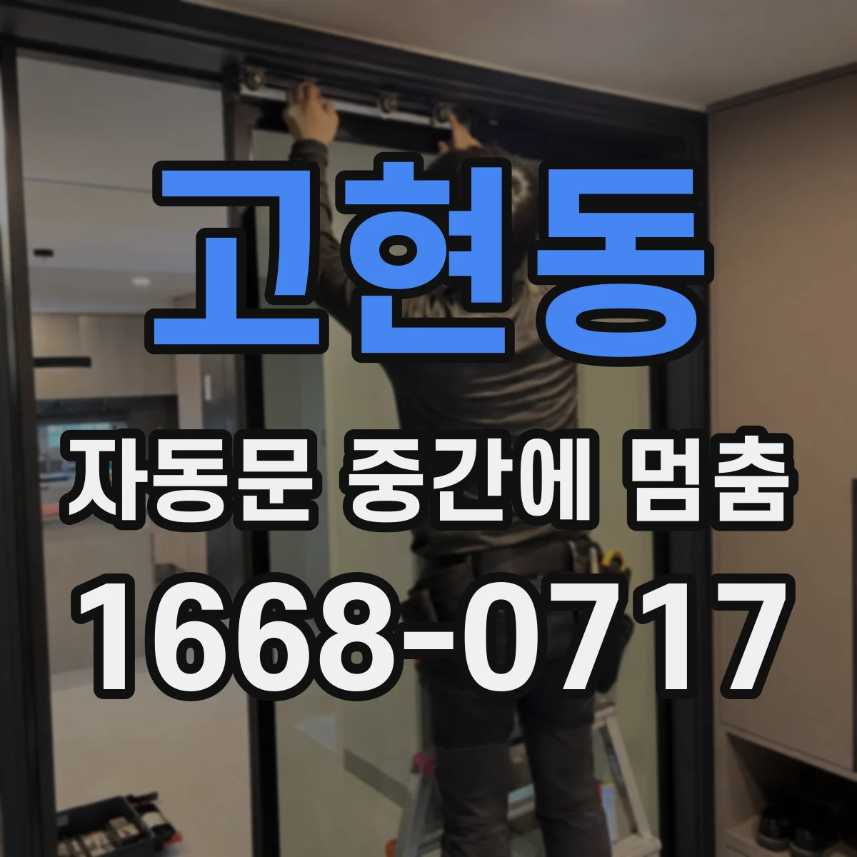 고현동 자동문 중간에 멈춤
