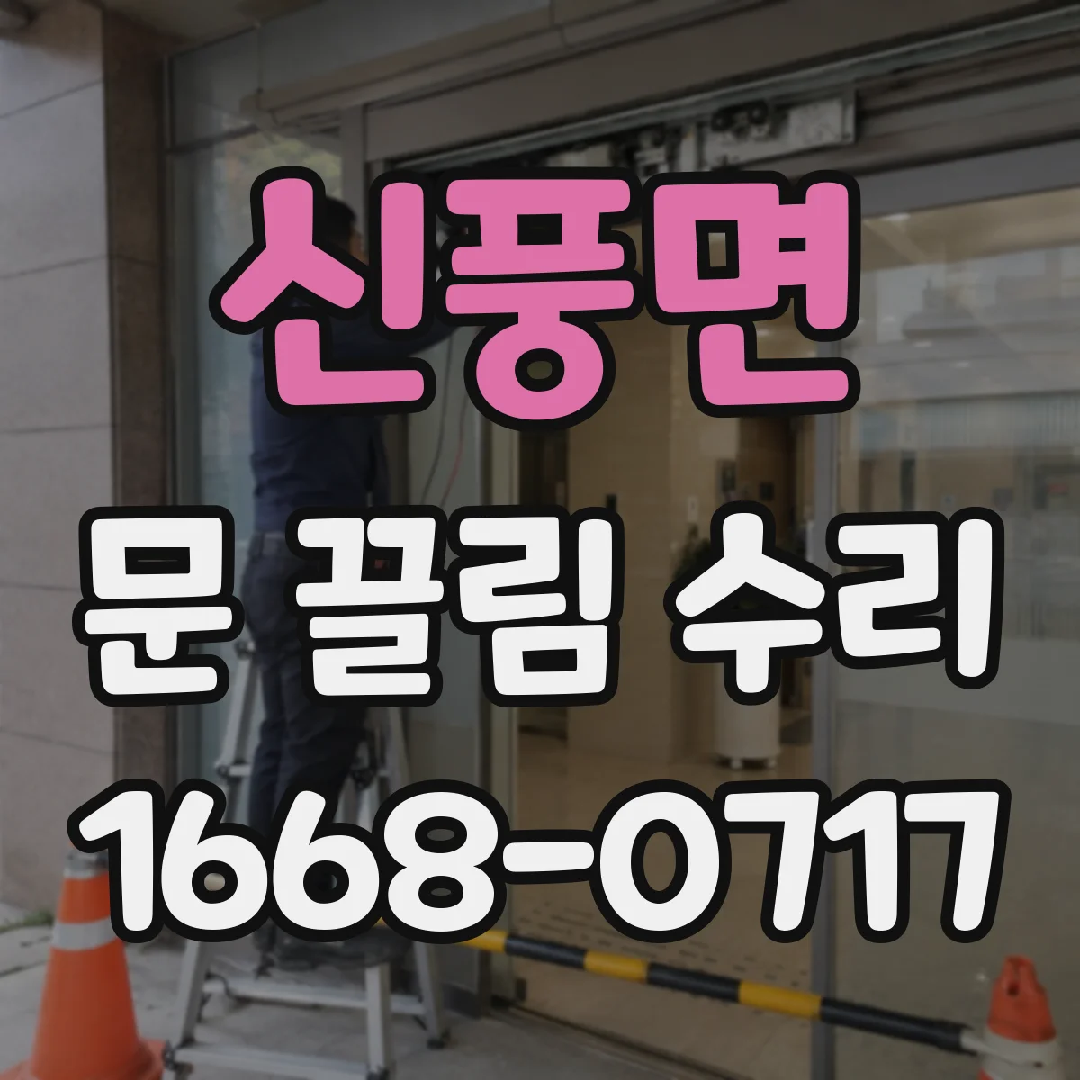 신풍면 문 끌림 수리