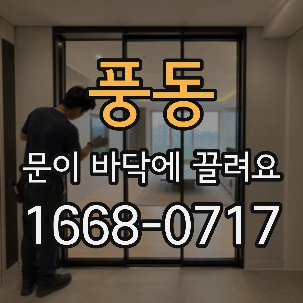 풍동 문이 바닥에 끌려요
