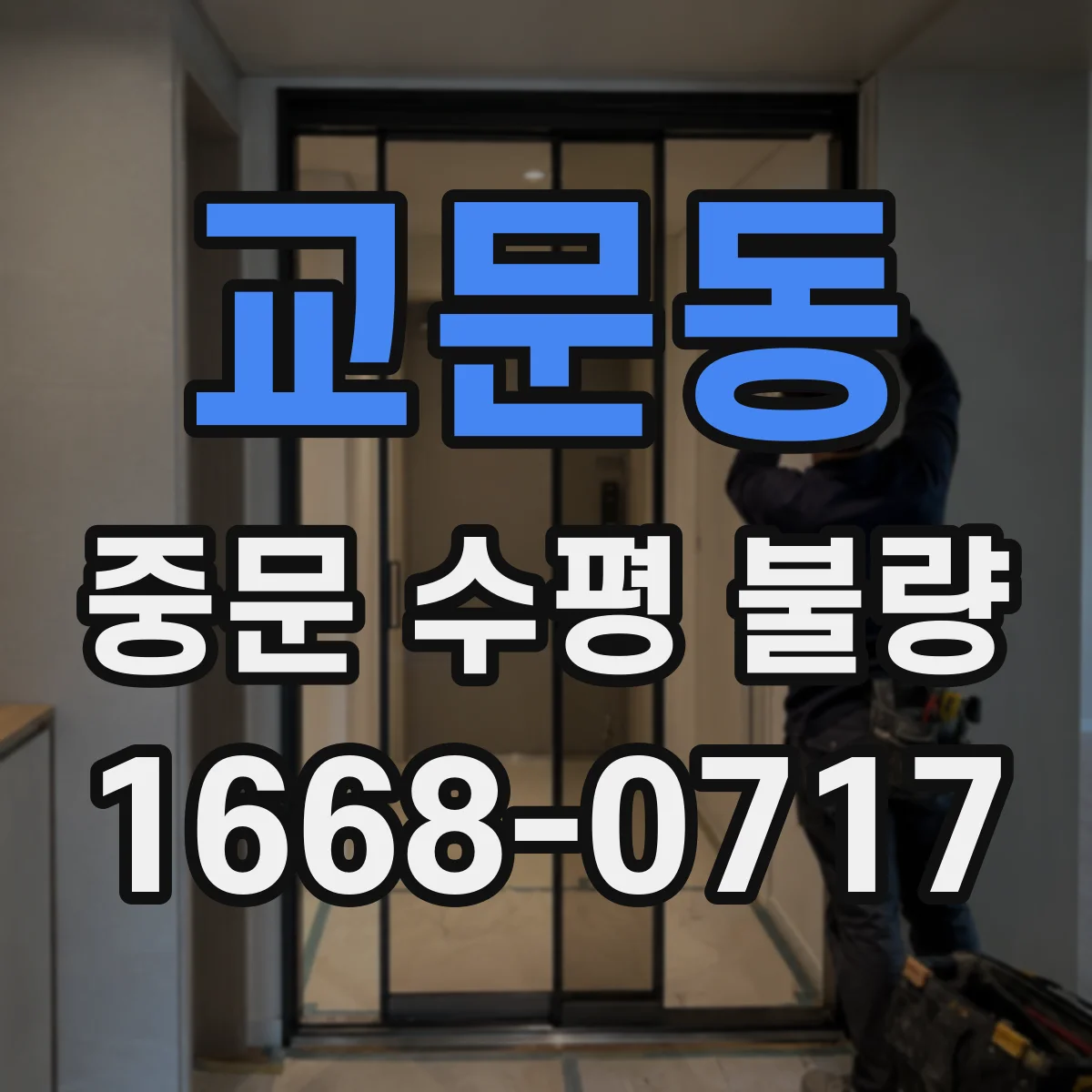교문동 중문 수평 불량