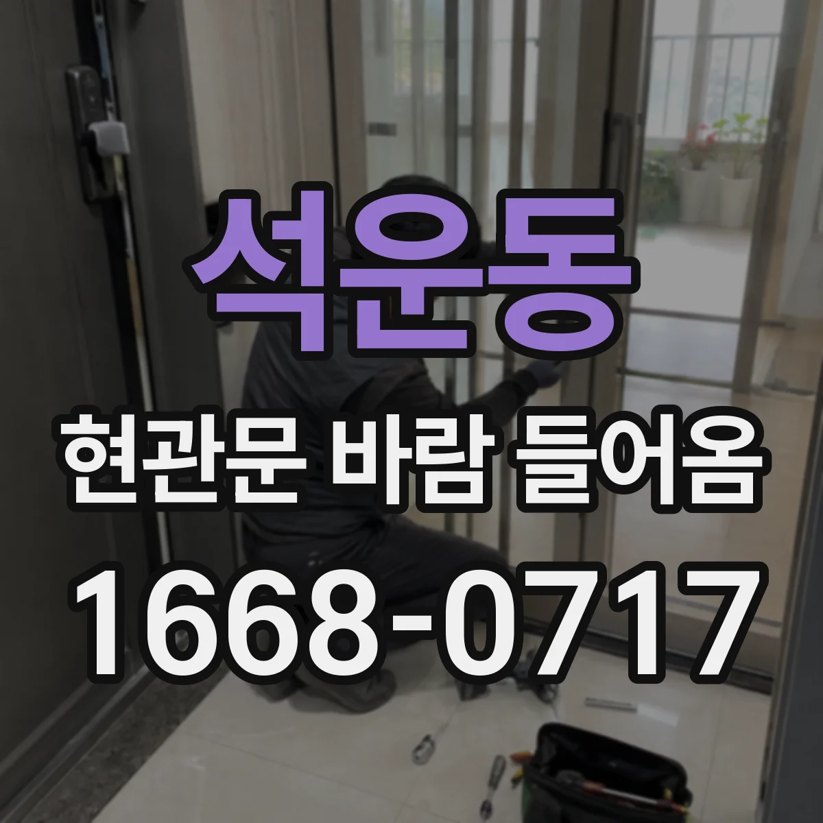 석운동 현관문 바람 들어옴