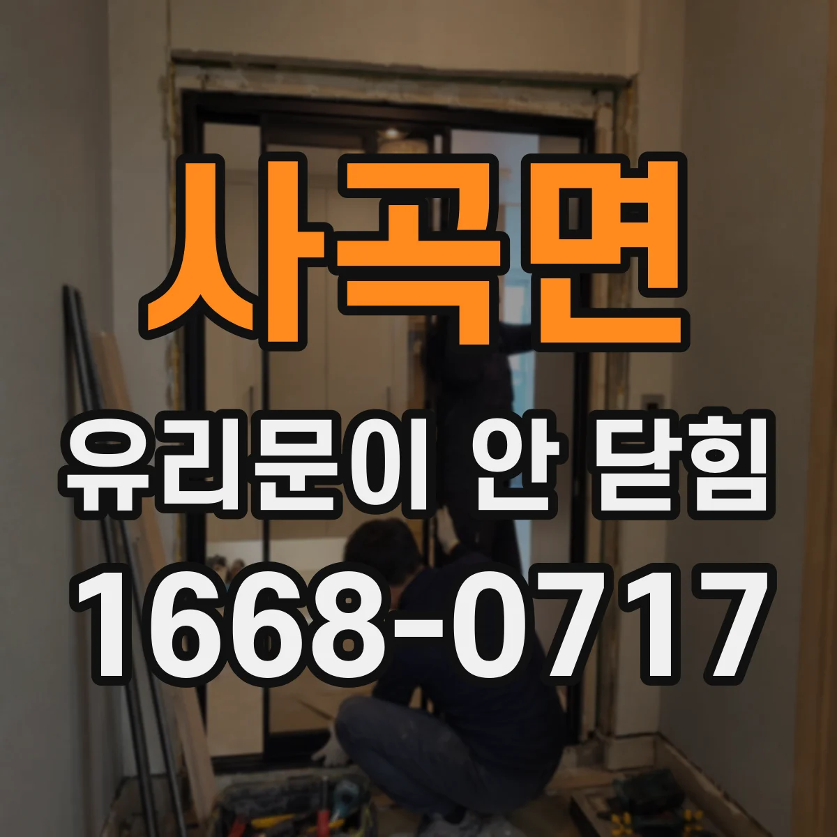 사곡면 유리문이 안 닫힘