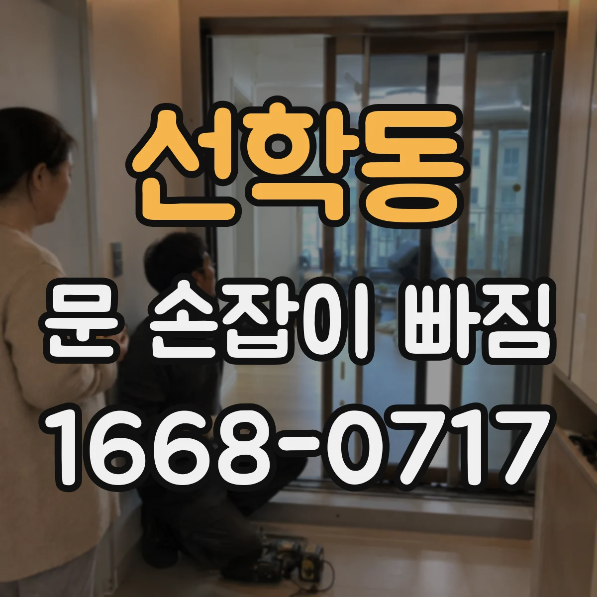 선학동 문 손잡이 빠짐