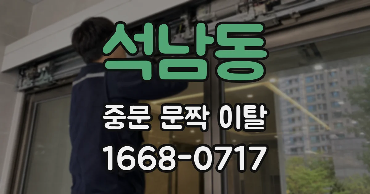 석남동 중문 문짝 이탈