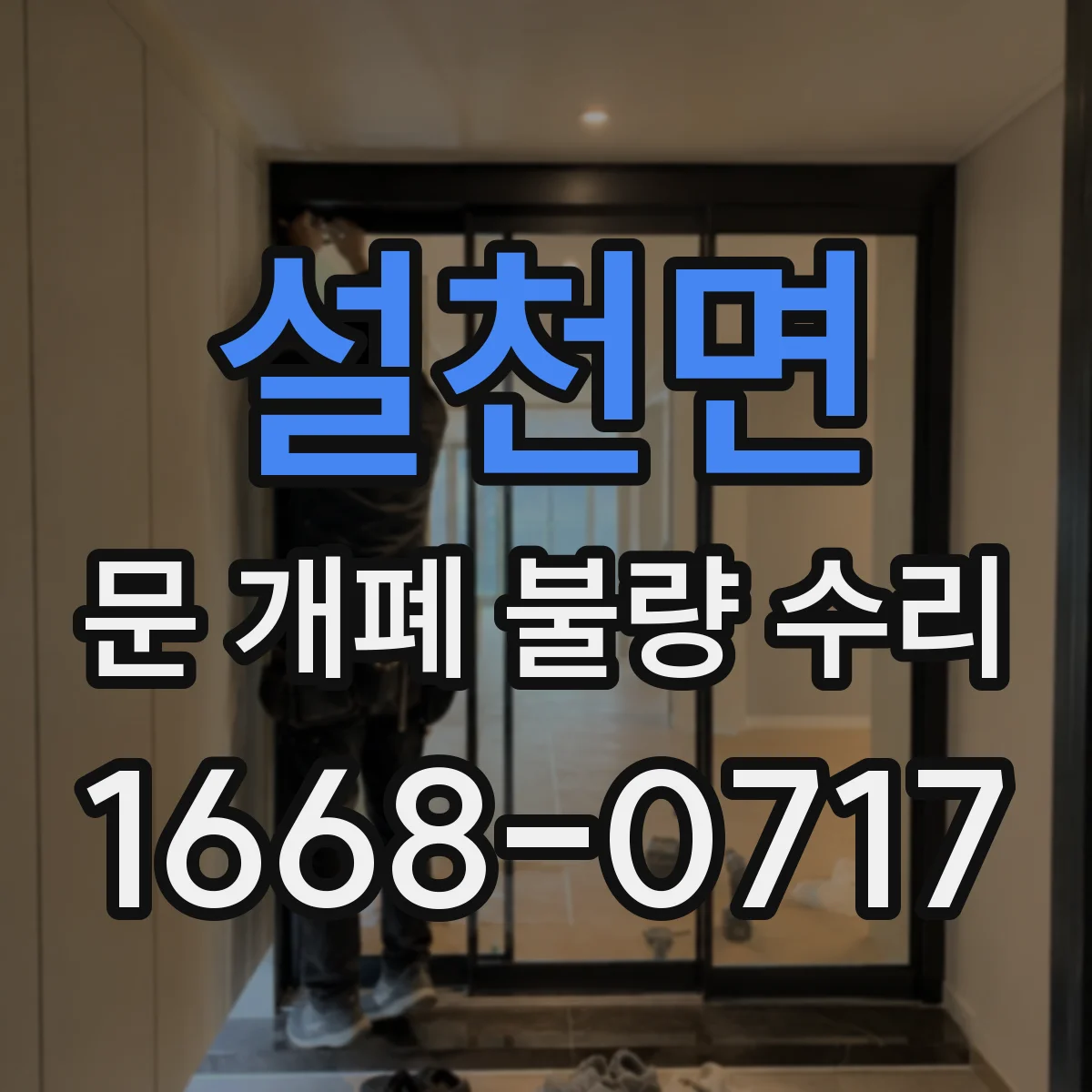 설천면 문 개폐 불량 수리