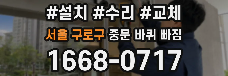 서울 구로구 중문 바퀴 빠짐