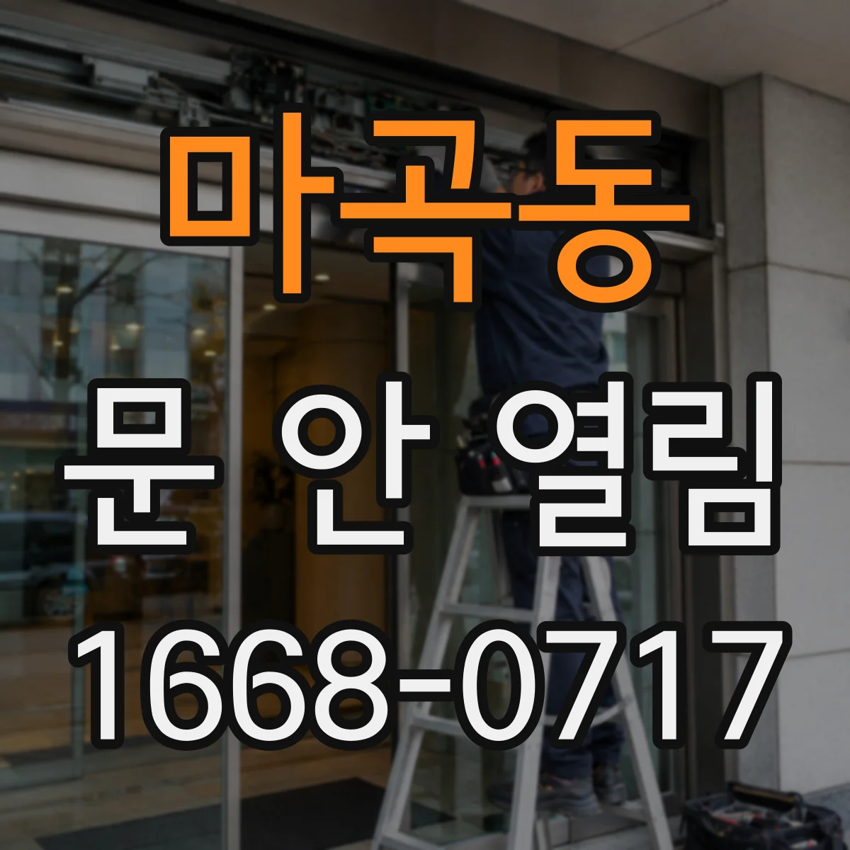 마곡동 문 안 열림