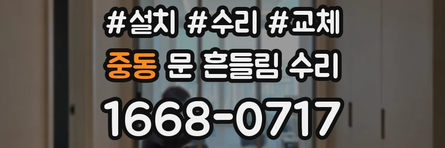 중동 문 흔들림 수리