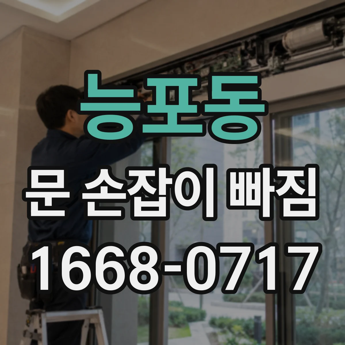 능포동 문 손잡이 빠짐