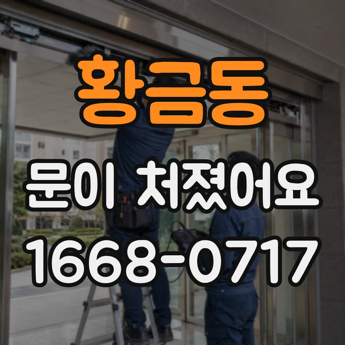 황금동 문이 처졌어요