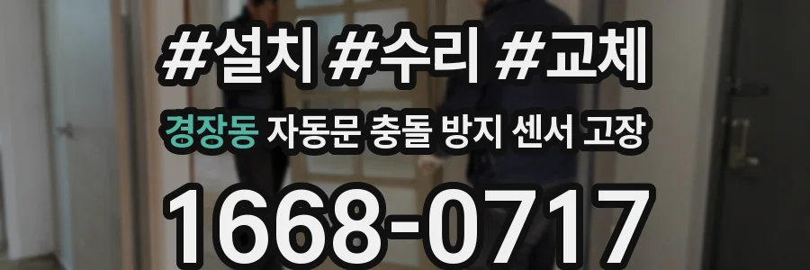 경장동 자동문 충돌 방지 센서 고장