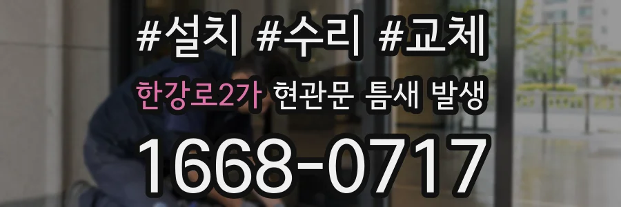 한강로2가 현관문 틈새 발생