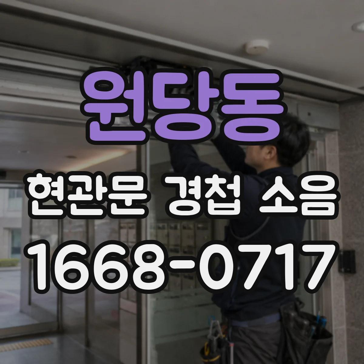 원당동 현관문 경첩 소음