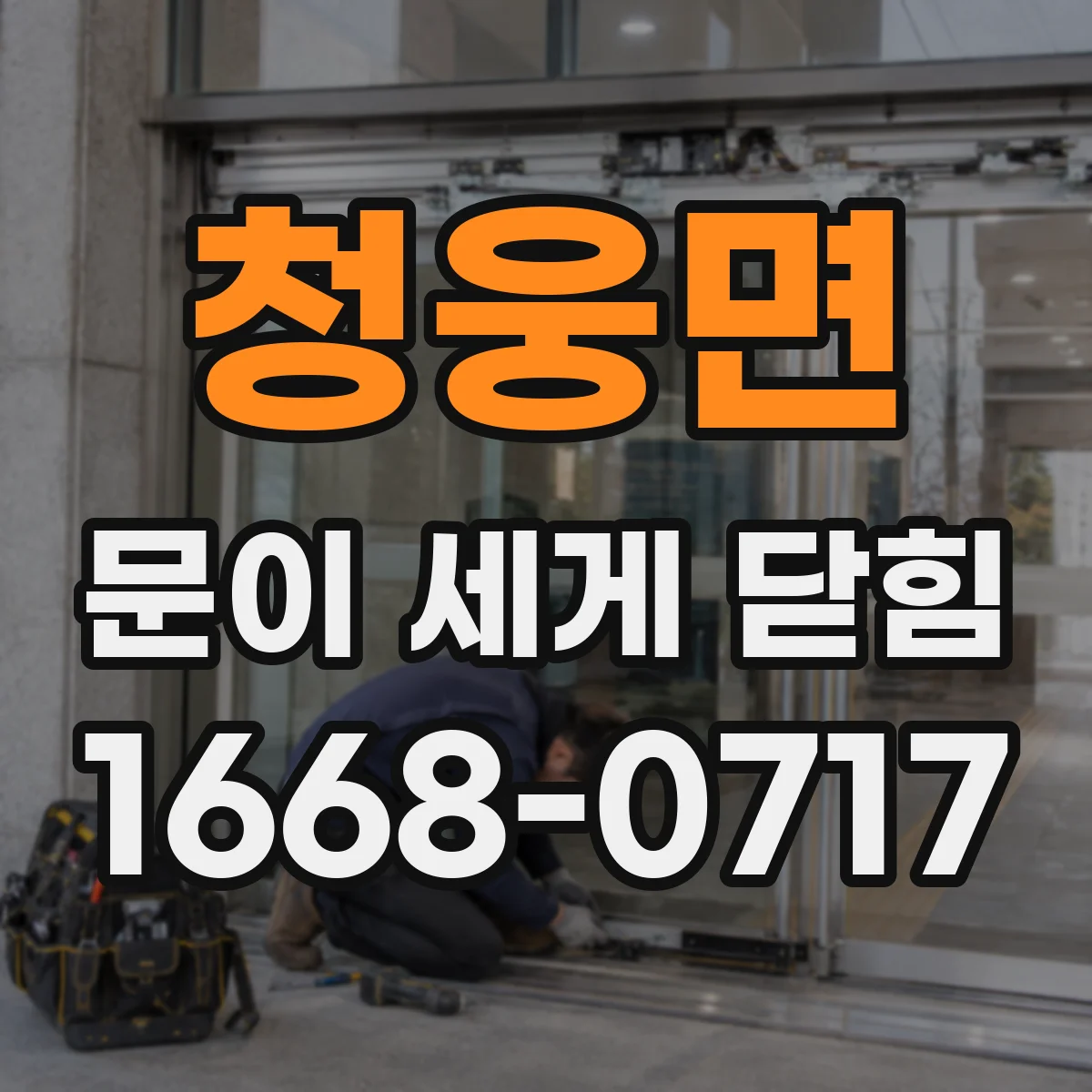 청웅면 문이 세게 닫힘