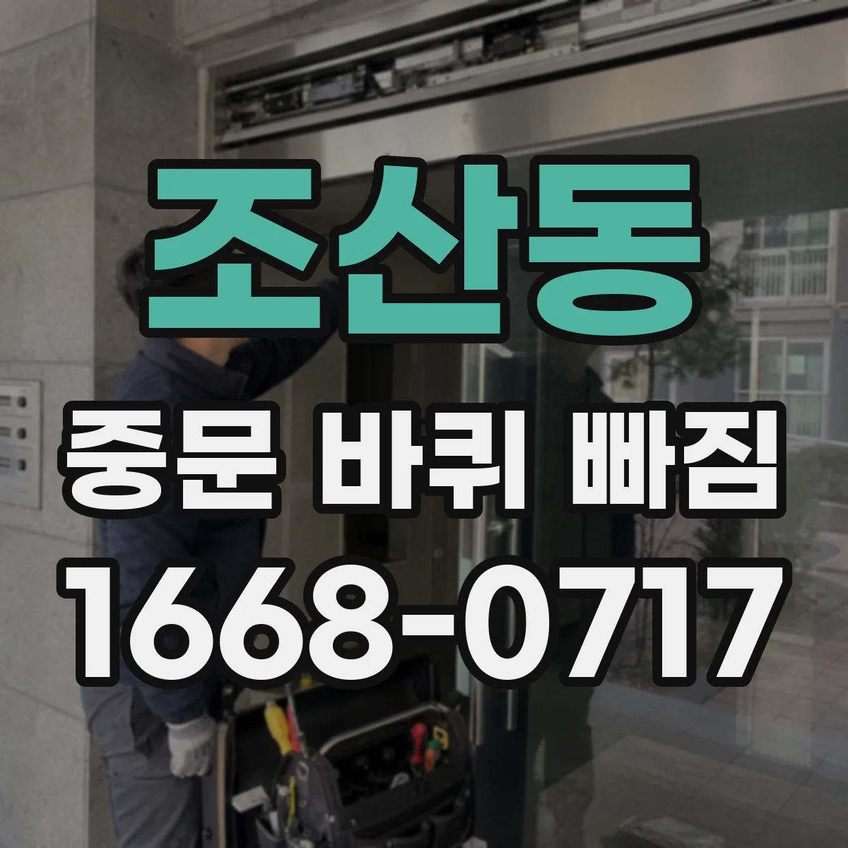 조산동 중문 바퀴 빠짐