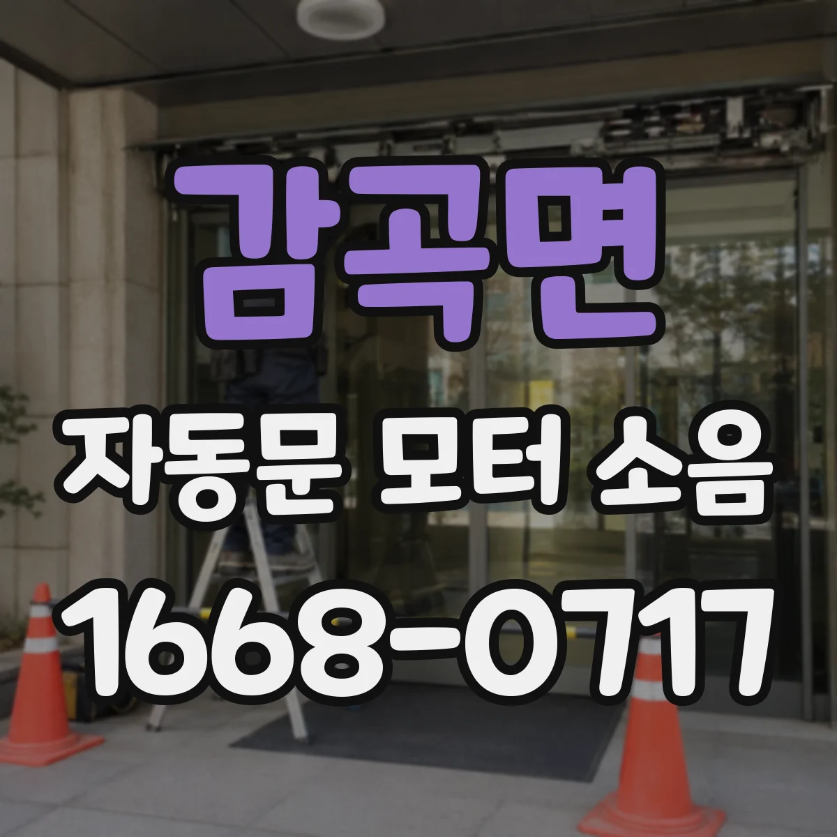 감곡면 자동문 모터 소음