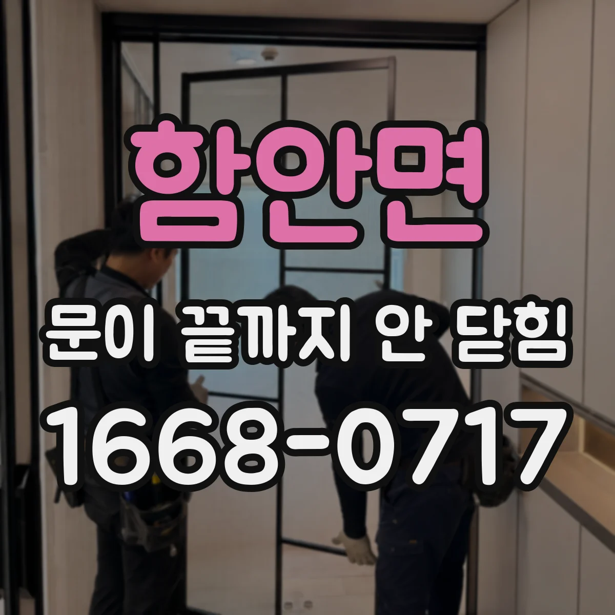 함안면 문이 끝까지 안 닫힘