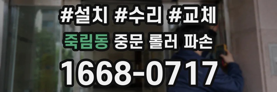 죽림동 중문 롤러 파손