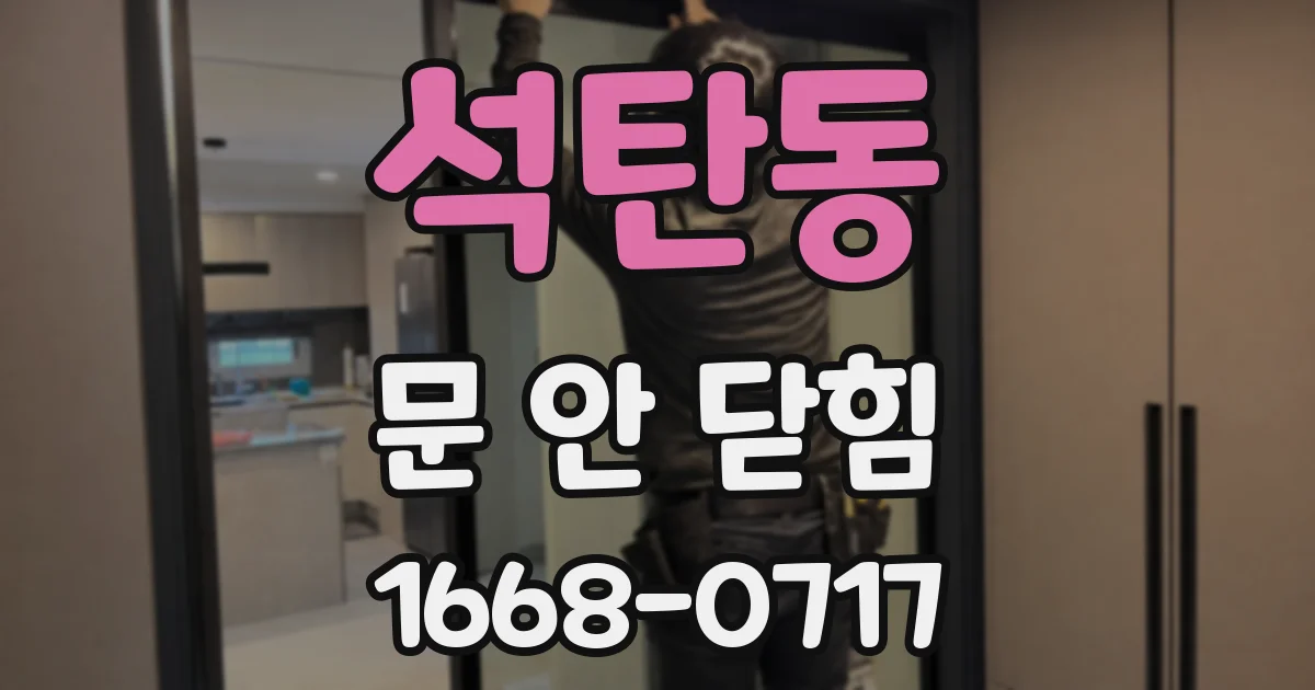 석탄동 문 안 닫힘