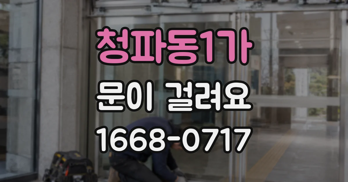 청파동1가 문이 걸려요