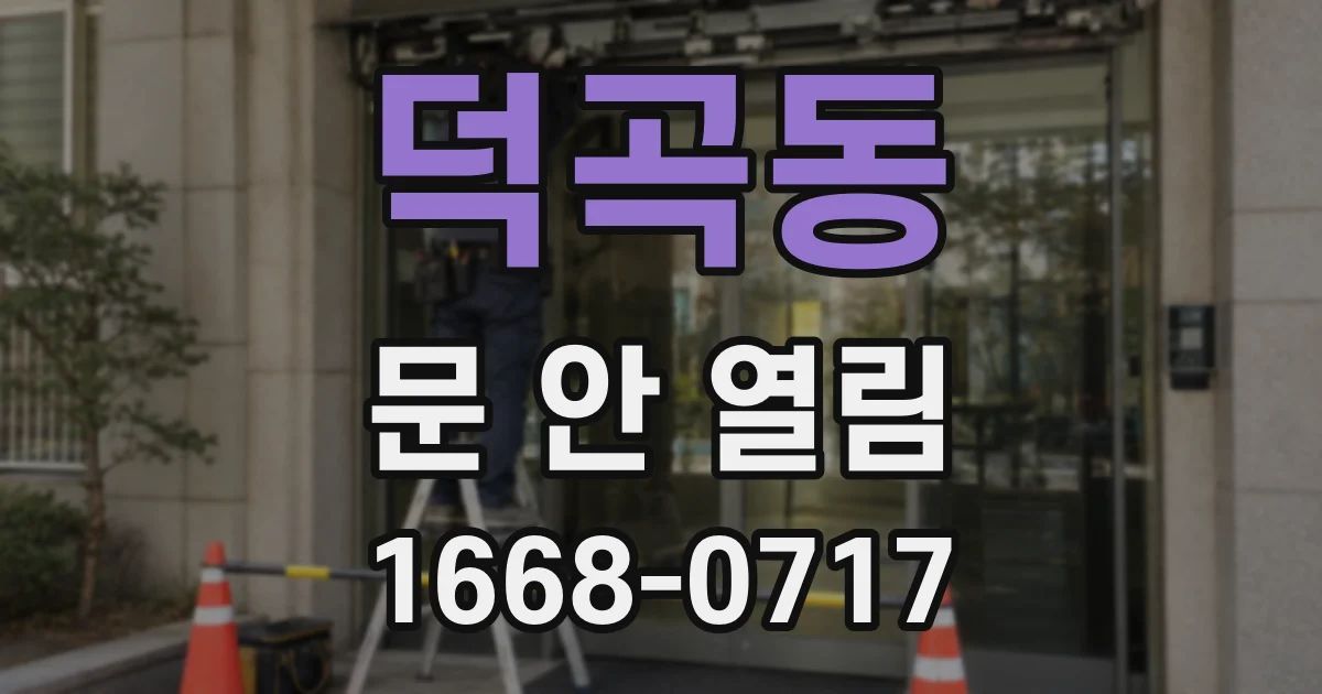 덕곡동 문 안 열림