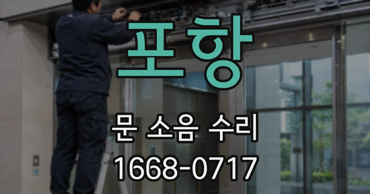 포항 문 소음 수리