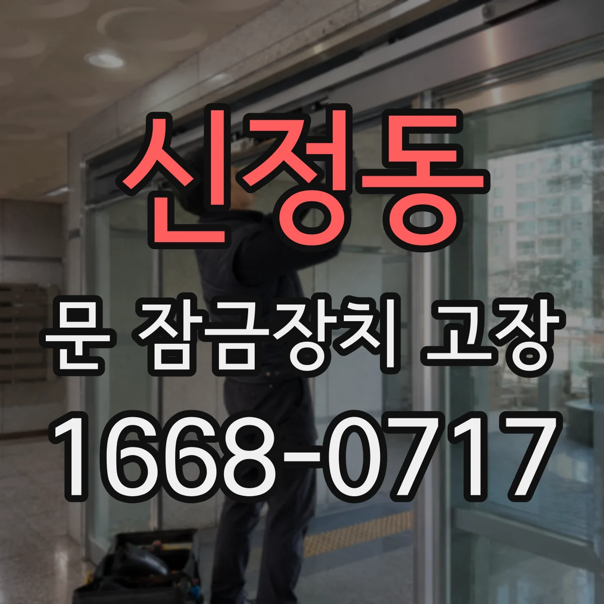 신정동 문 잠금장치 고장