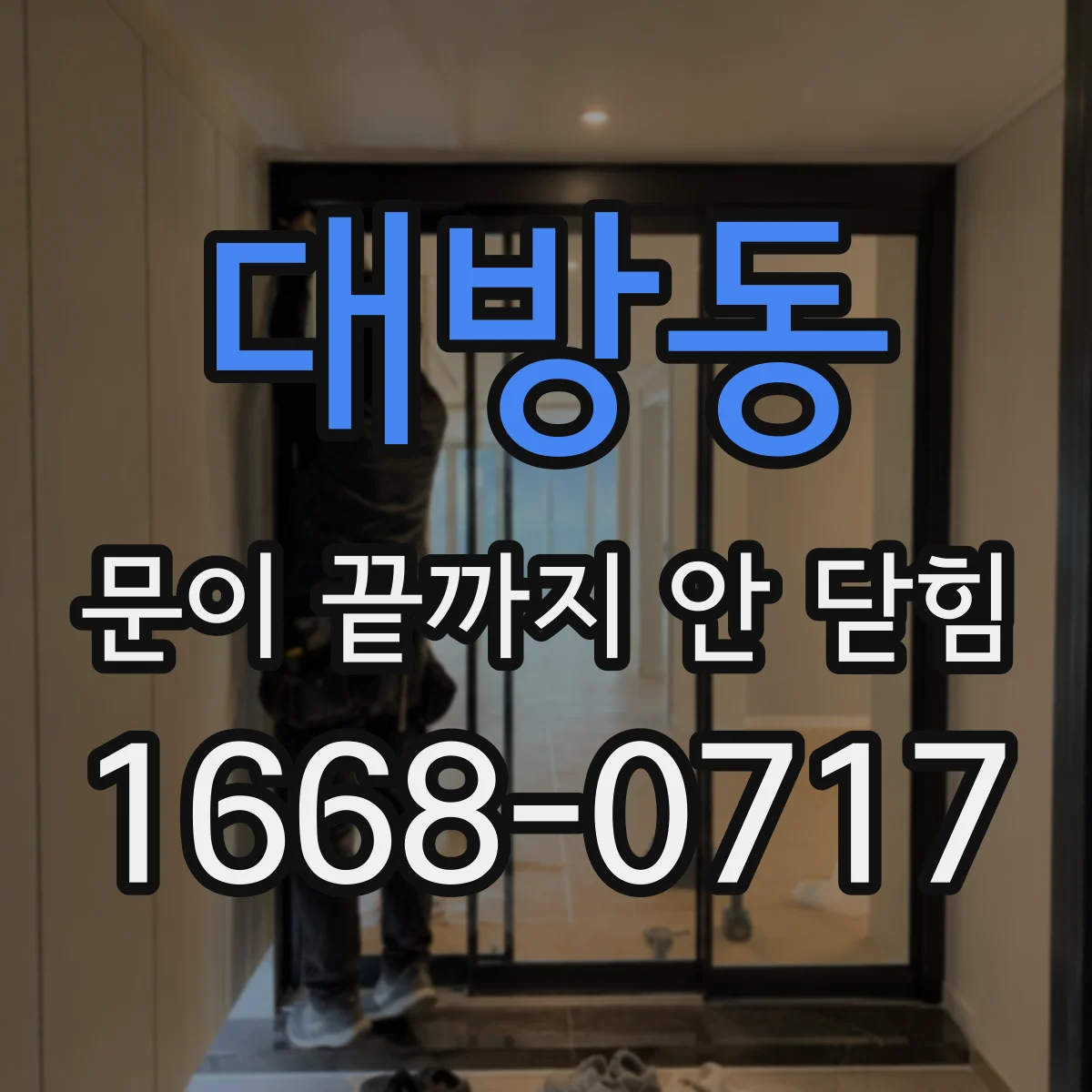 대방동 문이 끝까지 안 닫힘