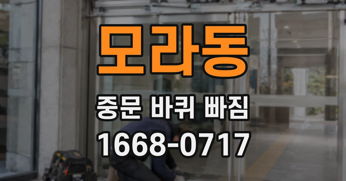 모라동 중문 바퀴 빠짐