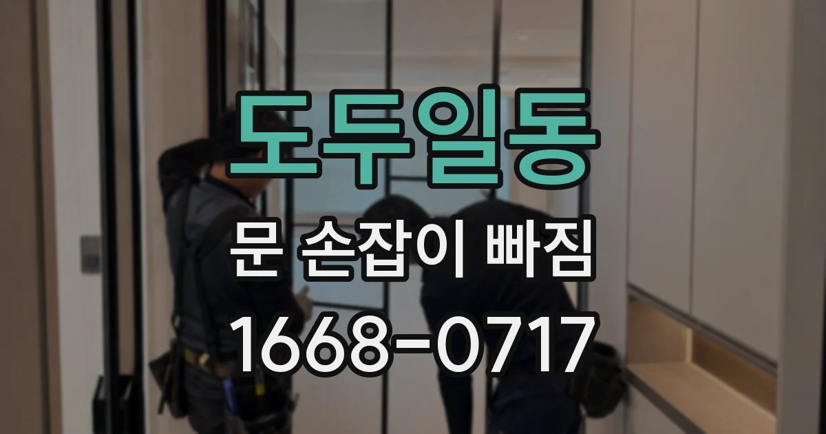 도두일동 문 손잡이 빠짐