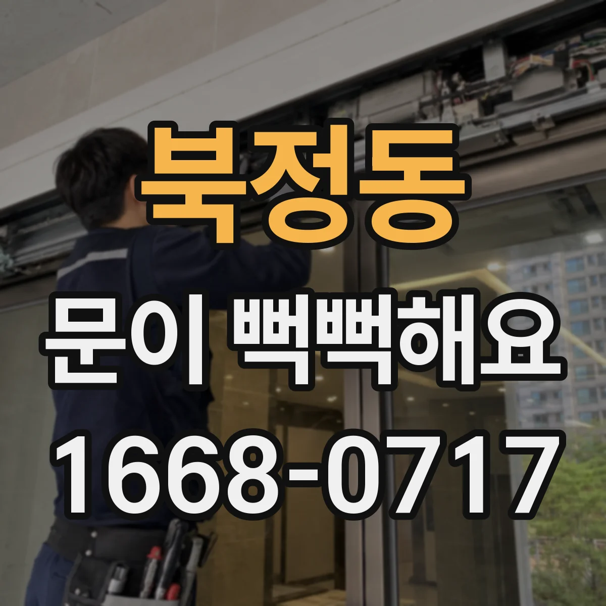 북정동 문이 뻑뻑해요