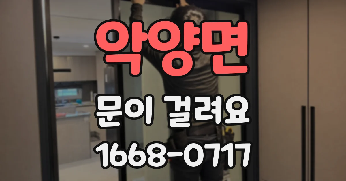 악양면 문이 걸려요