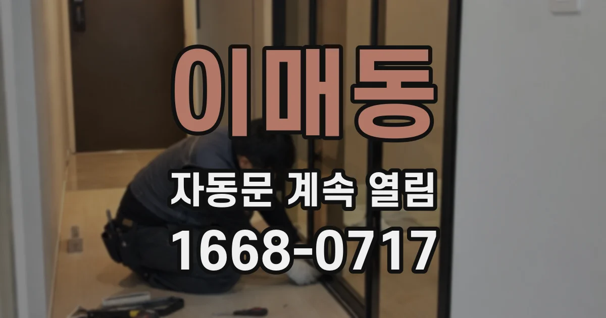 이매동 자동문 계속 열림